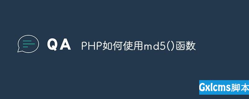 PHP如何使用md5()函数 - 文章图片