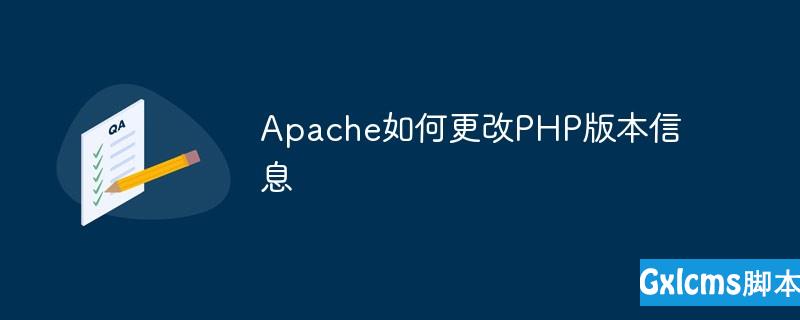 Apache如何更改PHP版本信息 - 文章图片