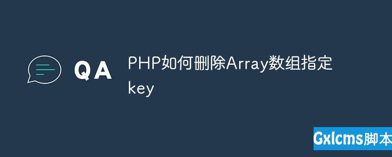 PHP如何删除Array数组指定key - 文章图片