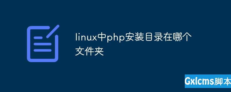 linux中php安装目录在哪个文件夹 - 文章图片