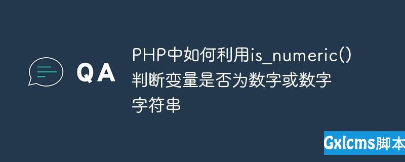 PHP中如何利用is_numeric()判断变量是否为数字或数字字符串 - 文章图片