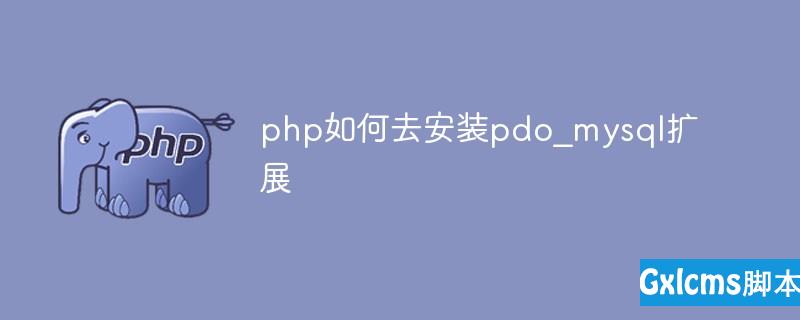 php如何去安装pdo_mysql扩展 - 文章图片