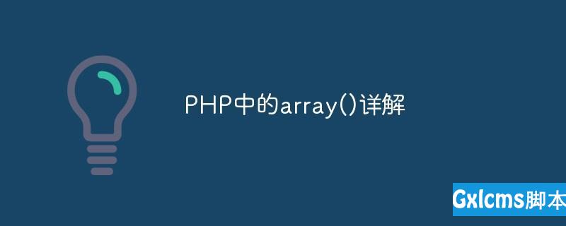 PHP中的array()详解 - 文章图片