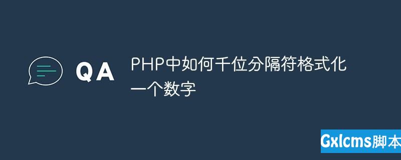 PHP中如何千位分隔符格式化一个数字 - 文章图片
