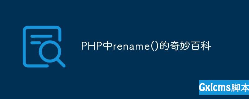 PHP中rename()的奇妙百科 - 文章图片