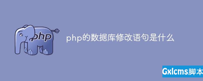 php的数据库修改语句是什么 - 文章图片