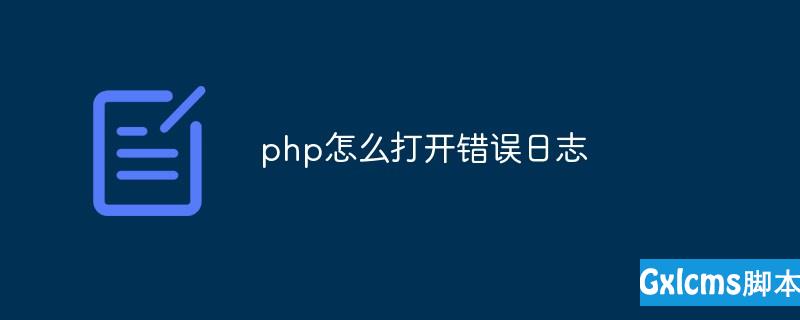 php怎么打开错误日志 - 文章图片
