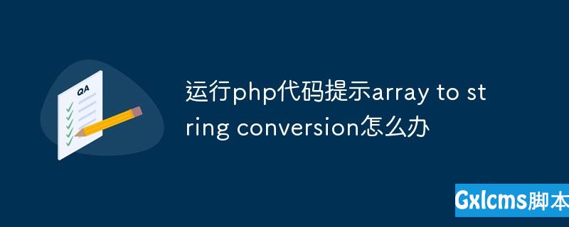 运行php代码提示array to string conversion怎么办 - 文章图片