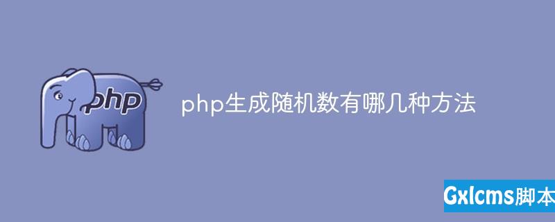 php生成随机数有哪几种方法 - 文章图片