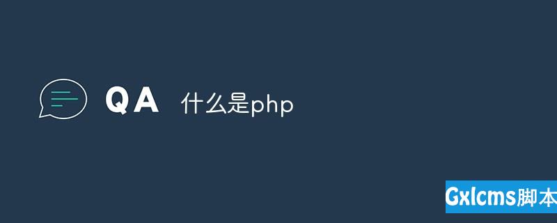 什么是PHP？它是用来干嘛的？ - 文章图片