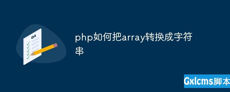 php如何把array转换成字符串 - 文章图片