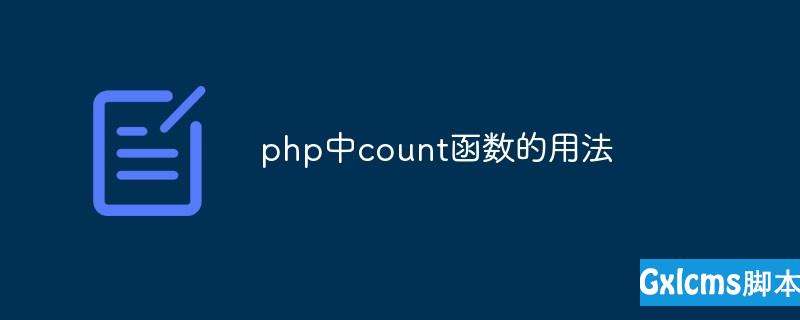 php中count函数的用法 - 文章图片