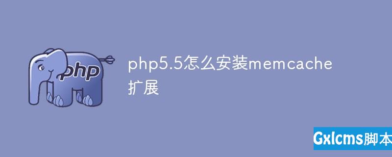 php5.5怎么安装memcache扩展 - 文章图片