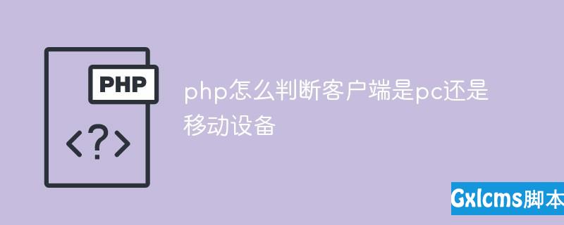 php怎么判断客户端是pc还是移动设备 - 文章图片