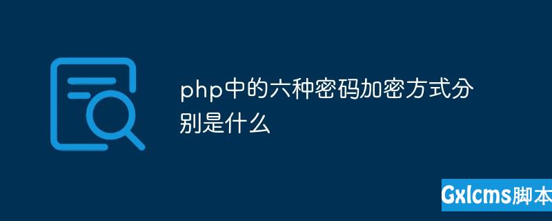 php中的六种密码加密方式分别是什么 - 文章图片