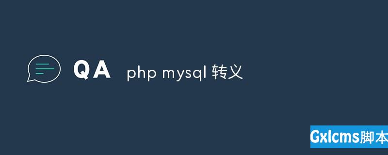 php mysql 转义的方法 - 文章图片
