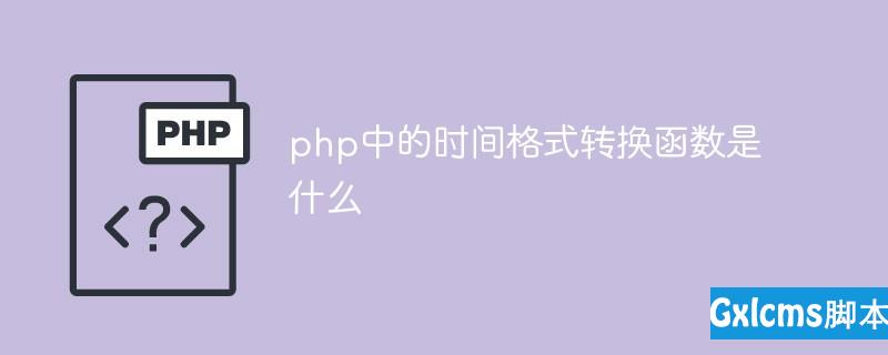 php中的时间格式转换函数是什么 - 文章图片