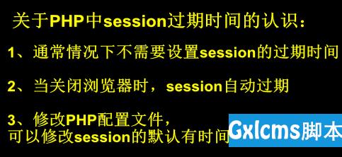 php session 过期时间如何设置 - 文章图片