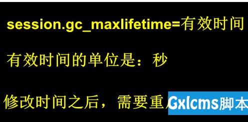 php session 过期时间如何设置 - 文章图片