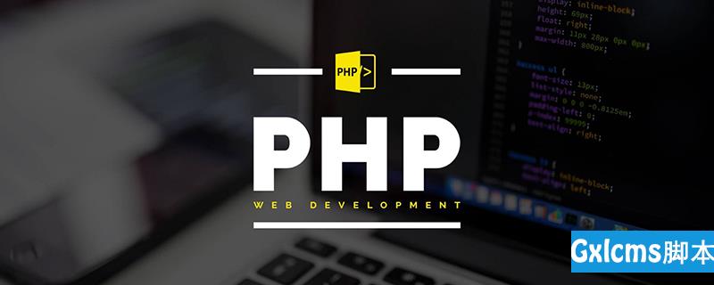 php项目开发流程是什么 - 文章图片