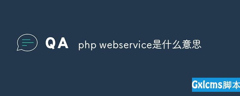 php webservice是什么意思 - 文章图片