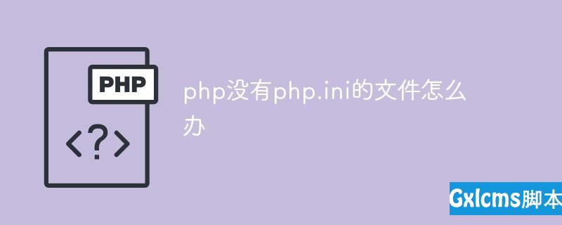 php没有php.ini的文件怎么办 - 文章图片