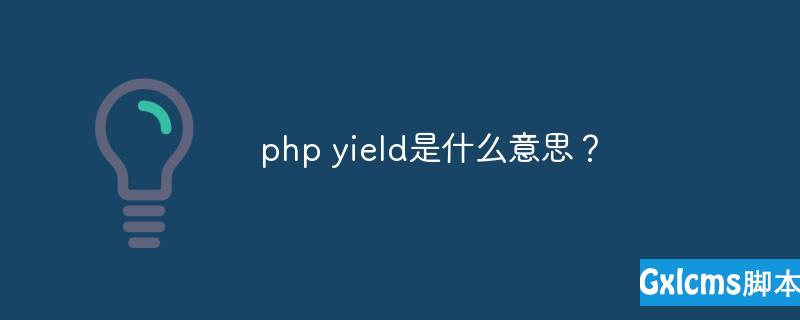 php yield是什么意思？ - 文章图片