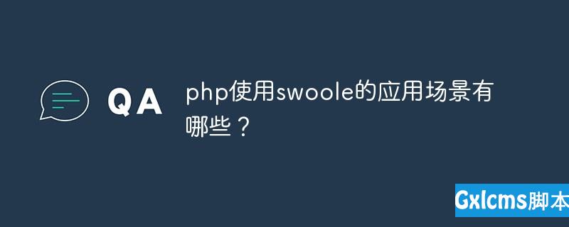 php使用swoole的应用场景有哪些？ - 文章图片
