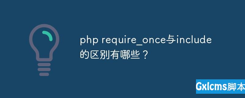 php require_once与include的区别有哪些？ - 文章图片