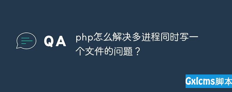 php怎么解决多进程同时写一个文件的问题？ - 文章图片