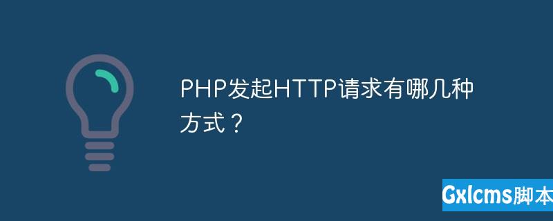 PHP发起HTTP请求有哪几种方式？ - 文章图片