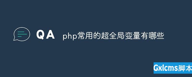 php常用的超全局变量有哪些 - 文章图片