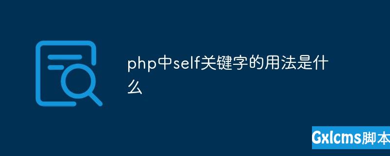 php中self关键字的用法是什么 - 文章图片