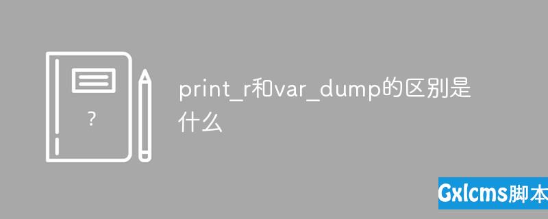 print_r和var_dump的区别是什么 - 文章图片