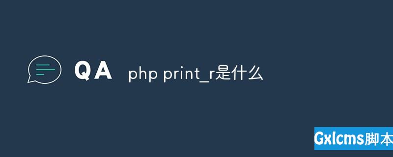 php print_r是什么 - 文章图片