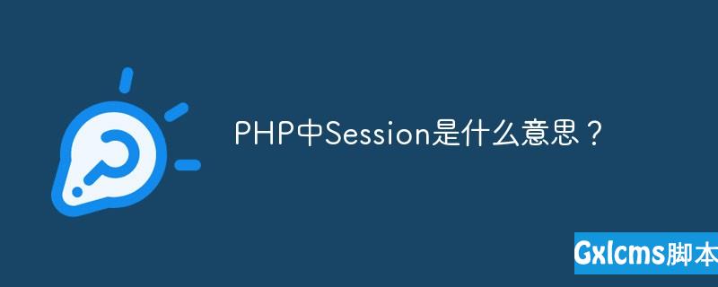 PHP中Session是什么意思？ - 文章图片