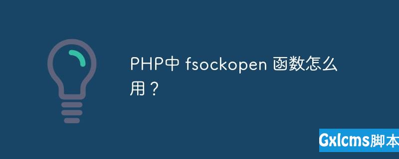 PHP中 fsockopen 函数怎么用？ - 文章图片