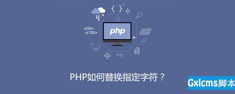 PHP如何替换指定字符？ - 文章图片