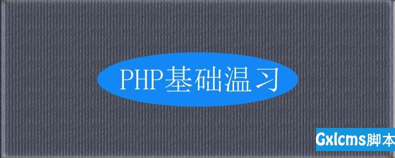 php函数入门基础知识有哪些？ - 文章图片