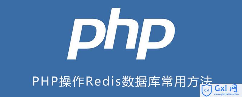 PHP操作Redis数据库常用方法 - 文章图片