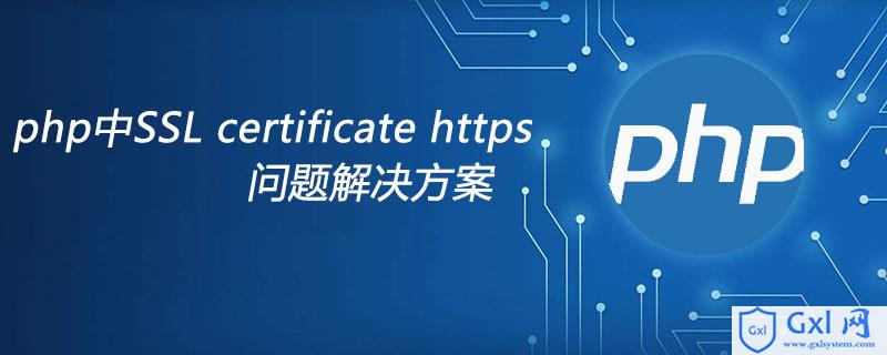 php中SSL certificate https问题解决方案 - 文章图片
