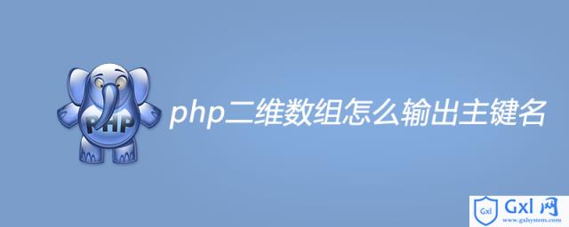 php二维数组怎么输出主键名 - 文章图片