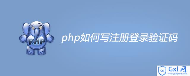 php如何写注册登录验证码 - 文章图片