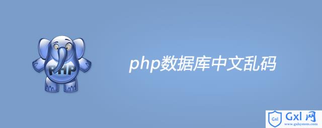 php数据库中文乱码 - 文章图片