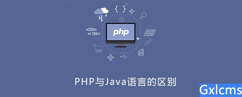 php与java开发语言的明显区别 - 文章图片