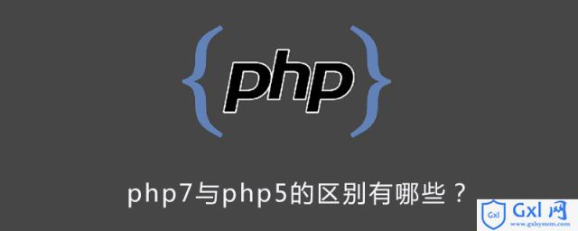php7与php5的区别有哪些？ - 文章图片