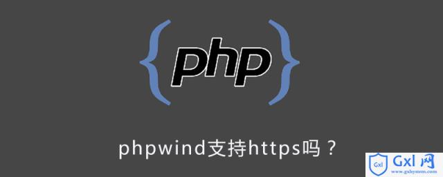 phpwind支持https吗？ - 文章图片