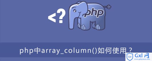 php中array_column()如何使用？ - 文章图片