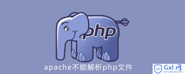 apache不能解析php文件 - 文章图片