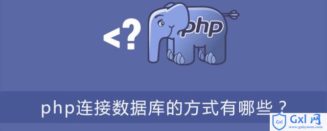 php连接数据库的方式有哪些？ - 文章图片